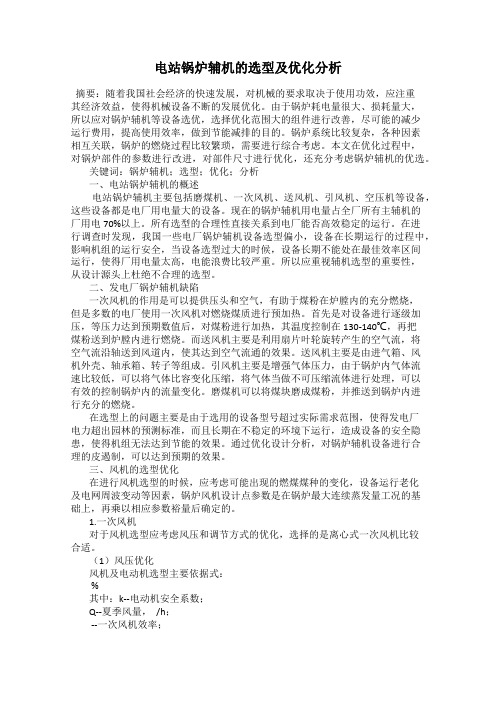 电站锅炉辅机的选型及优化分析
