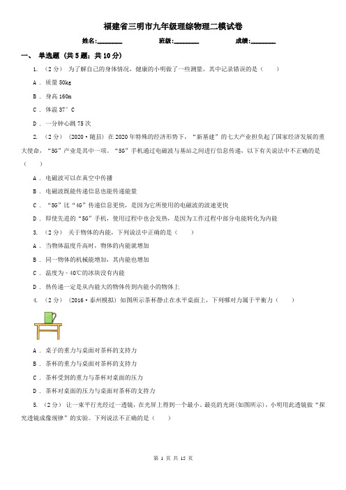 福建省三明市九年级理综物理二模试卷