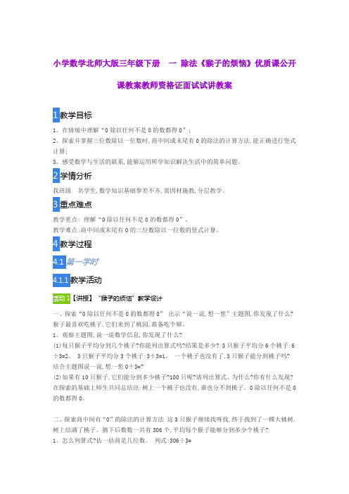 小学数学北师大版三年级下册  一 除法《猴子的烦恼》优质课公开课教案教师资格证面试试讲教案