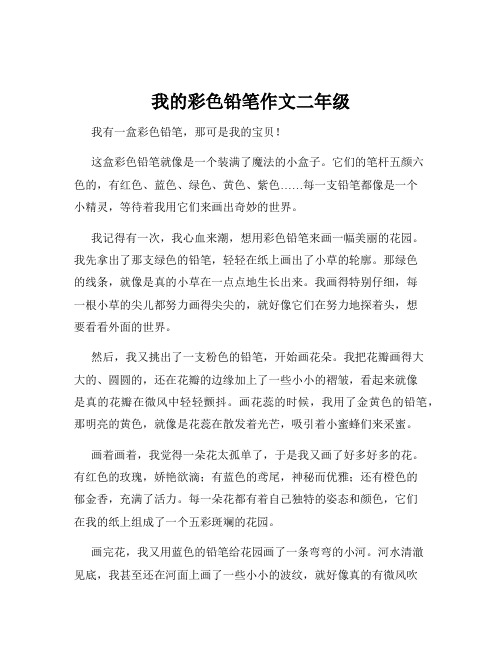 我的彩色铅笔作文二年级