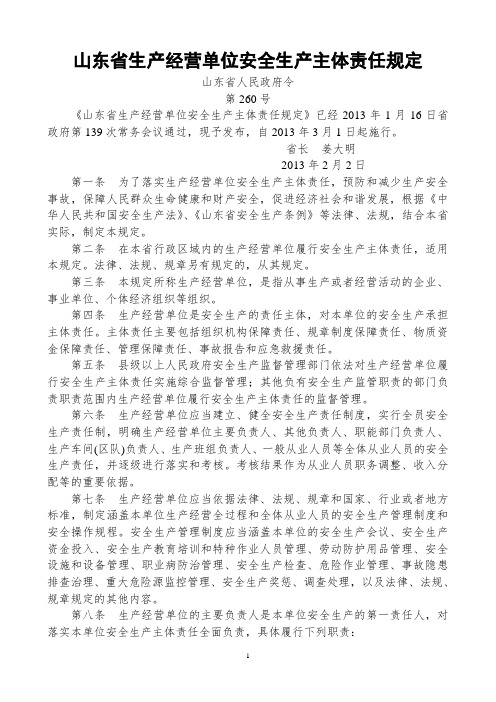 34山东省生产经营单位安全生产主体责任规定