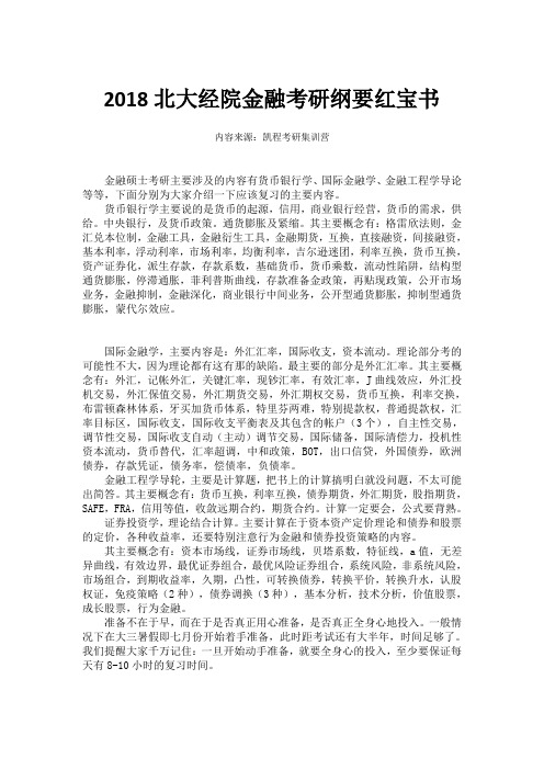 2018北大经院金融考研纲要红宝书