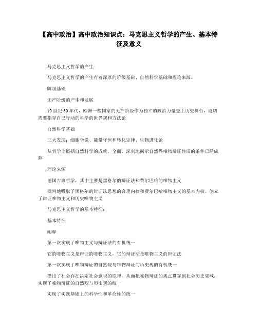 【高中政治】高中政治知识点：马克思主义哲学的产生基本特征及意义