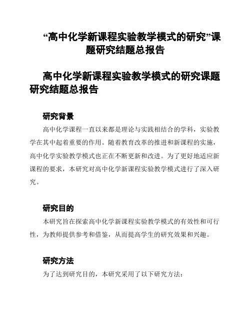 “高中化学新课程实验教学模式的研究”课题研究结题总报告