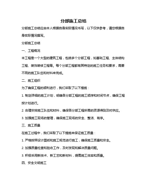 分部施工总结