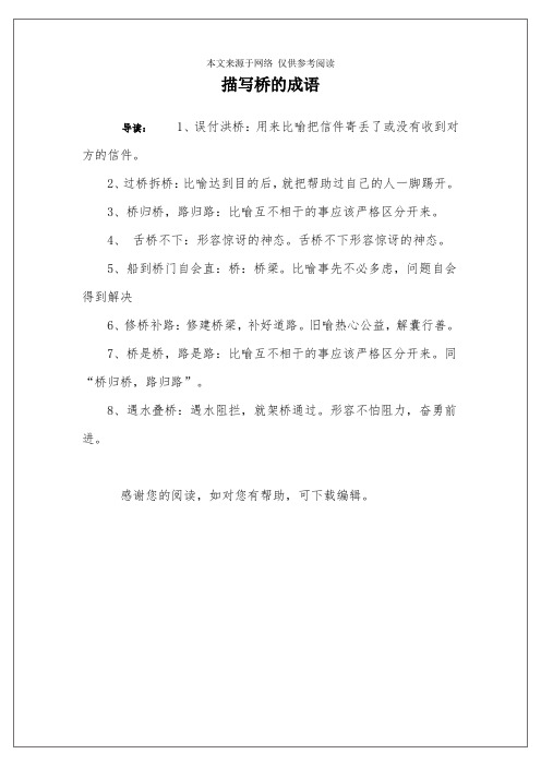 描写桥的成语