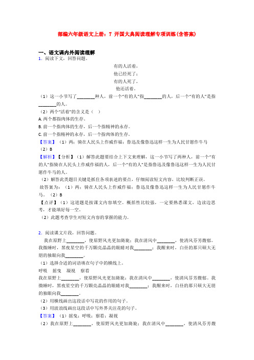 部编六年级语文上册：7 开国大典阅读理解专项训练(含答案)
