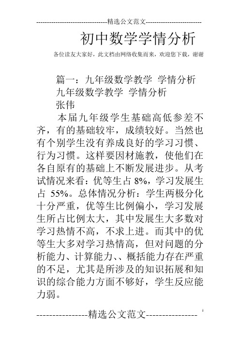 初中数学学情分析