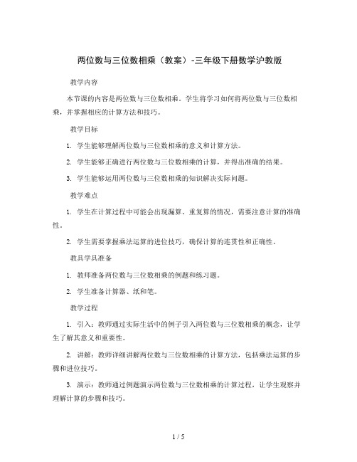 两位数与三位数相乘(教案)-三年级下册数学沪教版