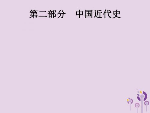 课标肃2019中考历史复习第二部分第6单元中国开始沦为半殖民地半封建社会、近代化早期探索与民族危机加剧