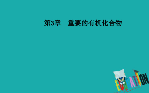 2020春化学必修2(鲁科版)课件：第3章第3节第3课时酯和油脂 