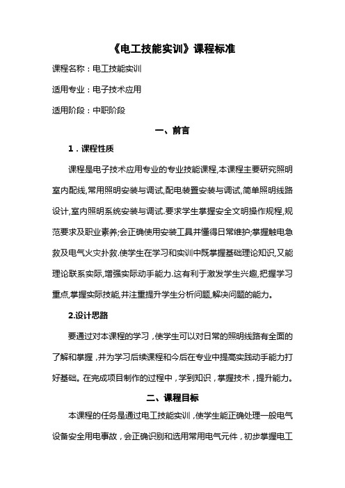 《电工技能实训》课程标准