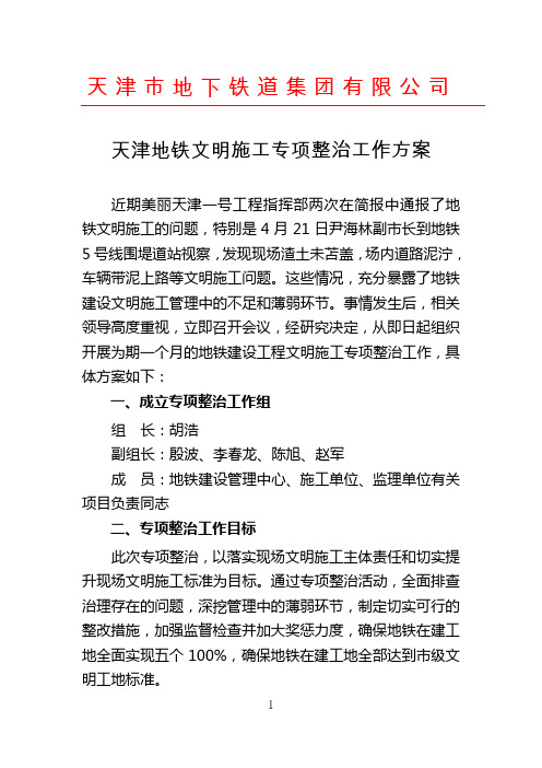 天津地铁文明施工专项整治工作方案