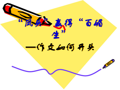 “凤头”赢得“百媚”生——作文如何开头ppt[优秀课件资料]