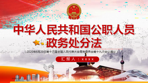中华人民共和国公职人员政务处分法课件ppt