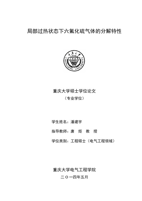 局部过热状态下六氟化硫气体的分解特性