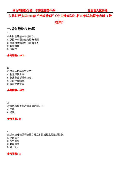 东北财经大学22春“行政管理”《公共管理学》期末考试高频考点版(带答案)试卷号：5
