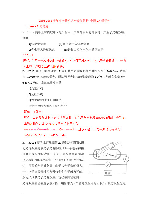 2004-2013高考物理分类解析 专题27 量子论