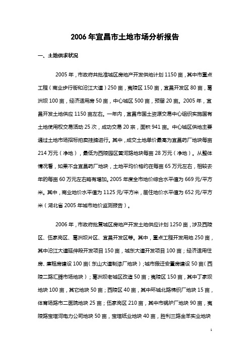 2006年宜昌市土地市场分析报告1419581899