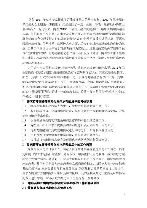 临床药师在癌痛示范病房的工作模式探讨