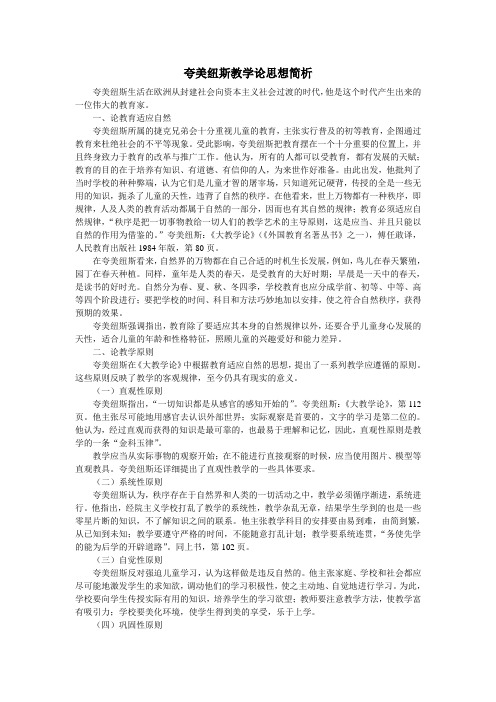 夸美纽斯教学论思想简析