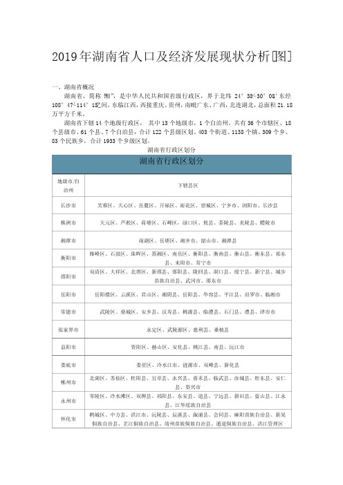 湖南省人口及经济发展分析