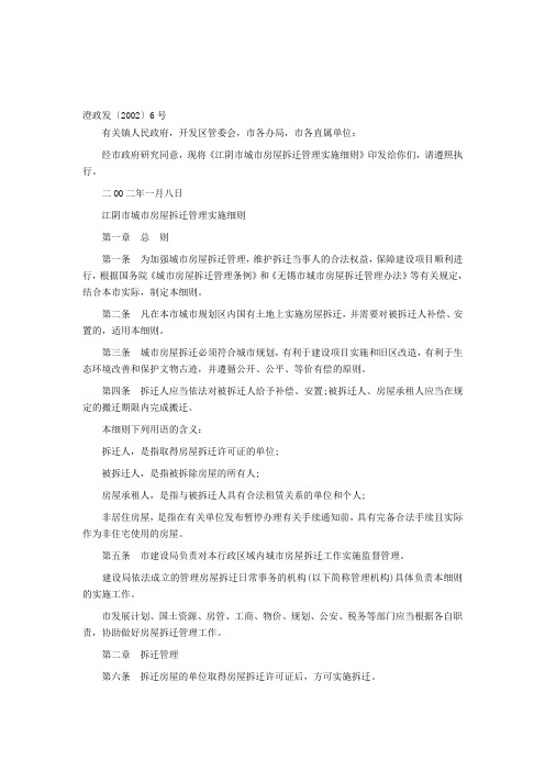 江阴市城市房屋拆迁管理实施细则