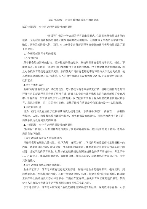 试论“新课程”对体育教师素质提出的新要求 