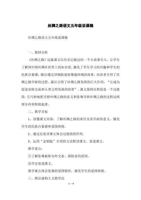 丝绸之路语文五年级说课稿