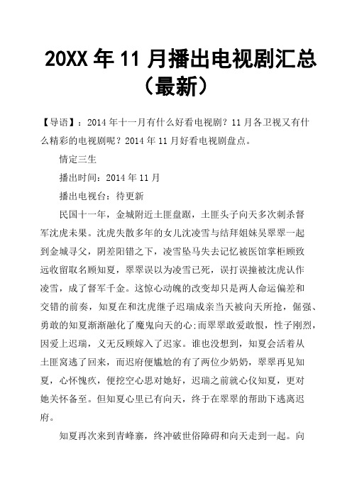 20XX年11月播出电视剧汇总(最新)