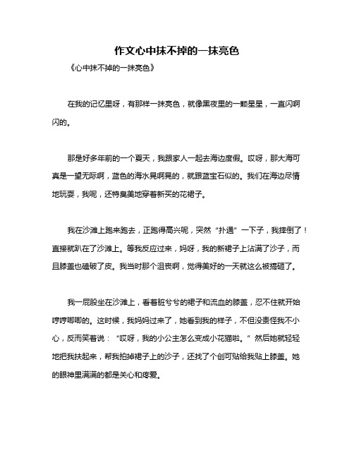 作文心中抹不掉的一抹亮色