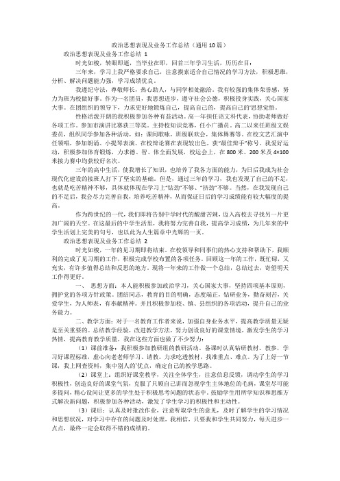 政治思想表现及业务工作总结(通用10篇)