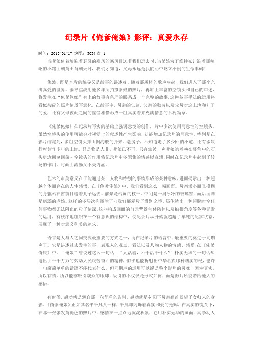 纪录片《俺爹俺娘》影评：真爱永存
