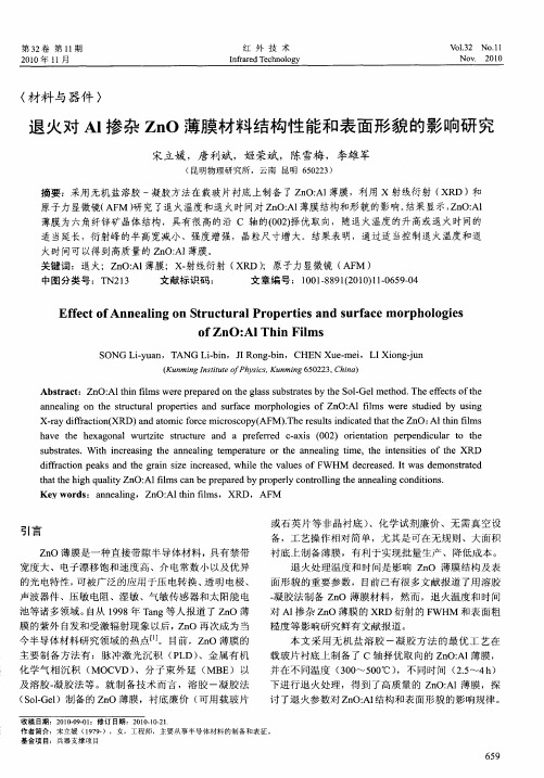 退火对Al掺杂ZnO薄膜材料结构性能和表面形貌的影响研究