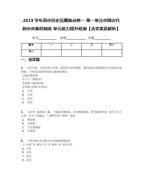 2019学年高中历史岳麓版必修一 第一单元中国古代的中央集权制度 单元能力提升检测【含答案及解析】