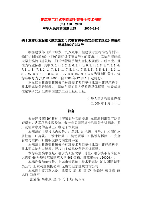 建筑施工门式钢管脚手架安全技术规范