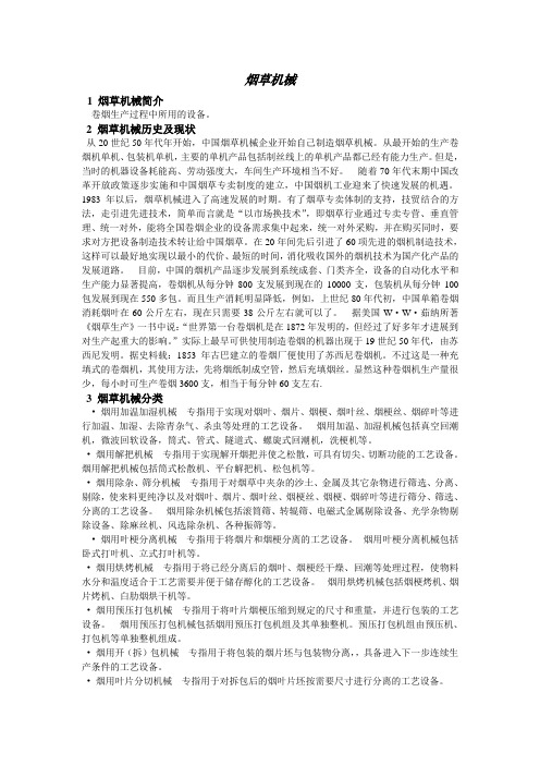 烟草机械