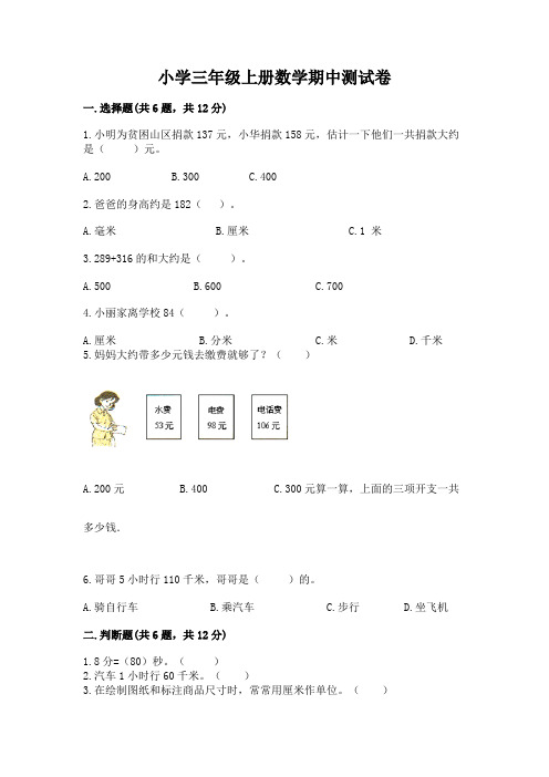 小学三年级上册数学期中测试卷附完整答案(各地真题)