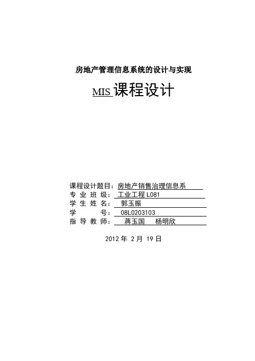 房地产管理信息系统的设计与实现
