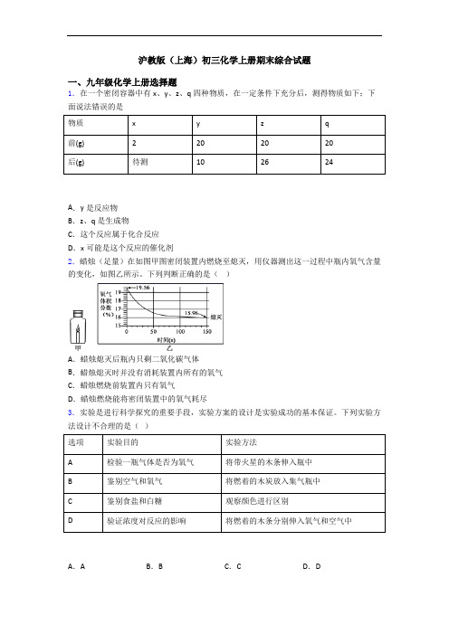 沪教版(上海)初三化学初三化学上册期末综合试题