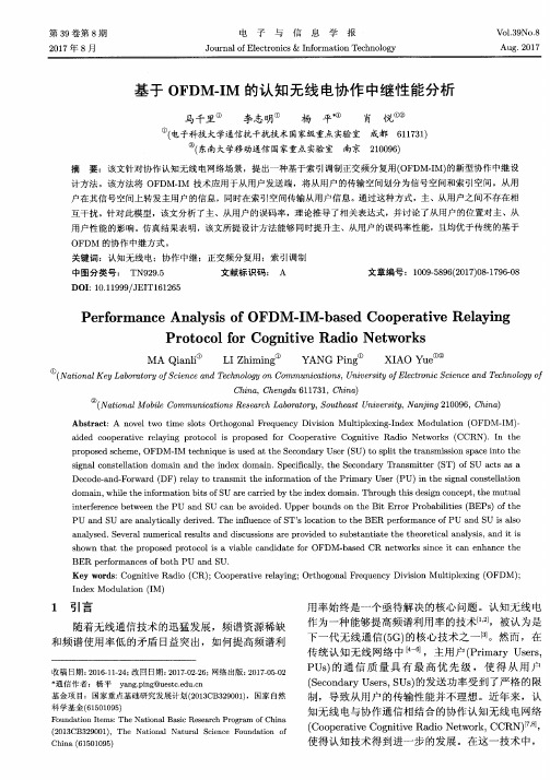 基于OFDM-IM的认知无线电协作中继性能分析