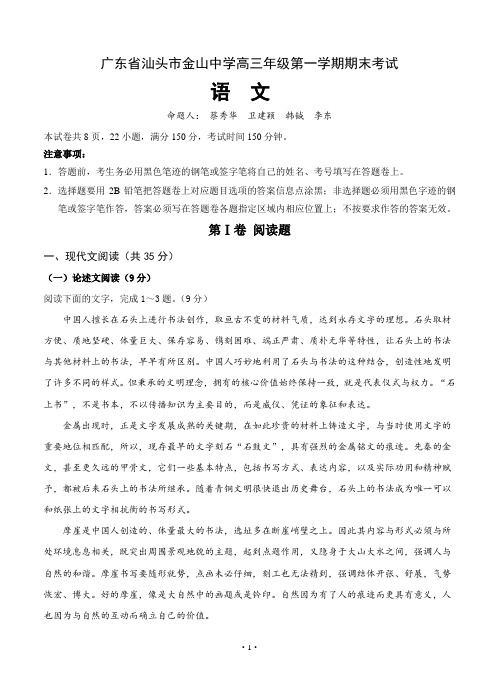 广东省汕头市金山中学高三上学期期末考试语文试卷(Word版,含答案)