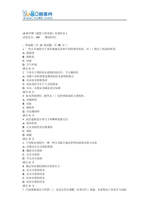 东大16秋学期《建筑工程设备》在线作业1