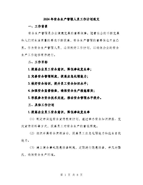 2024年安全生产管理人员工作计划范文(二篇)