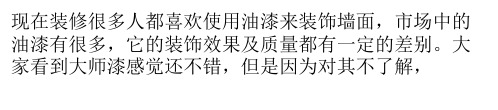 大师漆装饰效果怎么样 大师漆使用寿命长不长