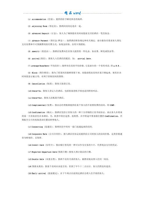 酒店专用术语(中英文)