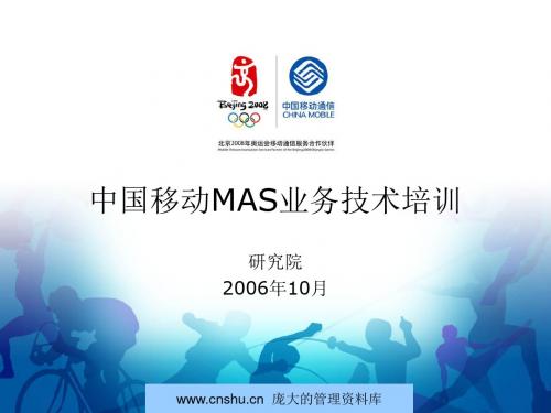 中国移动MAS业务技术培训(ppt 40页)