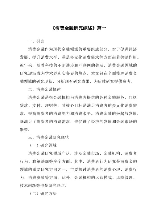 《2024年消费金融研究综述》范文