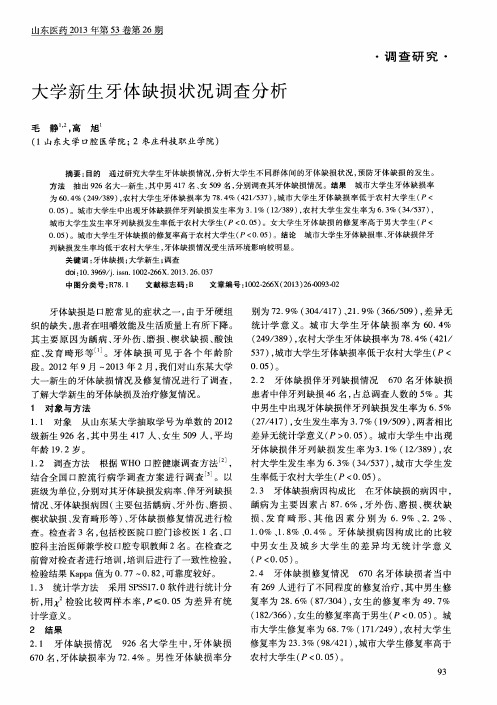大学新生牙体缺损状况调查分析