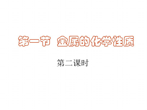 高一化学金属的化学性质1(2)